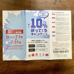 キャッシュレス決済 ポイント還元 キャンペン！