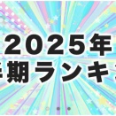 『インナーチャイルドを癒すキット』が2025年上半期ランキング1位に！感謝のご報告