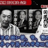 #田中康夫 横浜を語る #shorts「そうだ！市長を変えよう。」