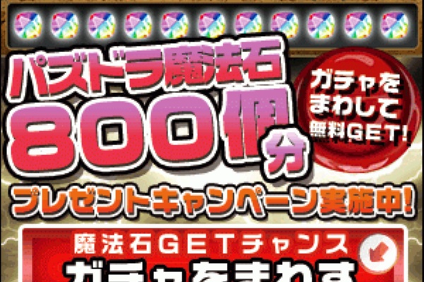 パズドラガチャを無料で回せる裏技 課金裏技blog