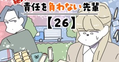絶対に責任を負わない先輩【26】