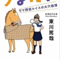 うまたん ウマ探偵ルイスの大穴推理　東川篤哉（評価：５）