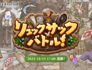 【グラブル】いよいよ始まるリュックサック復刻開催…