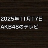 2025年11月17日のAKB48関連のテレビ