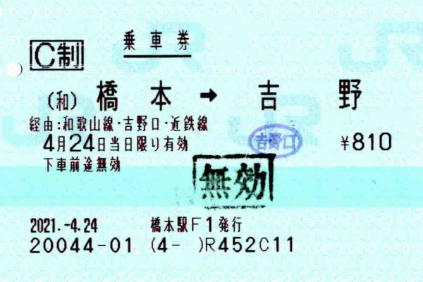 マルス券 - よしちゃん 連絡乗車券を購入してみる 鉄道写真館 鉄道
