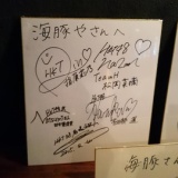 HKT48メンバーのサインの中に尾崎支配人のサインがあるww 他