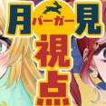 【にじさんじ】本日12時からた行とベリー、月見バーガーを味わう二人〜月見バーガー視点〜
