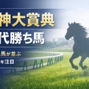 阪神大賞典の勝ち馬がG1でも活躍している馬ばかりだった件