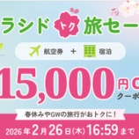 『ソラシドエア、最大15000円割引クーポン配布！ソラシド トク旅セール』の画像