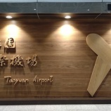 『Peach Aviation 台北（TPE）→羽田（HND）MM860便搭乗記』の画像