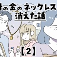 母の金のネックレスが消えた話【2】