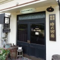 倉敷／名曲喫茶 時の回廊　岡山県倉敷市