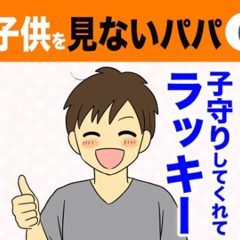 【6】子供を見ないパパ