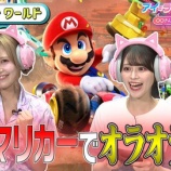 『[イコラブ] 8/9放送『アイ＝ラブ！げーみんぐ』“マリオカート ワールド”でげーみんぐ！見逃し配信開始』の画像