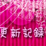 いちごの魂百まで。