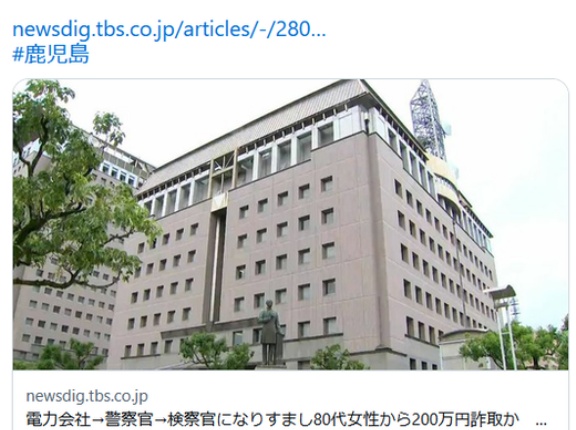 【鹿児島】電力会社→警察官→検察官になりすまし80代女性から200万円詐取か　ベトナム国籍の大学生逮捕