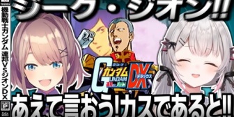 【にじさんじ】ジオニズムに染まり切った周防パトラと鈴原るる