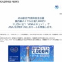 ANAが70周年でヤバいセール！！ 国内線「全路線」一律7,000円に