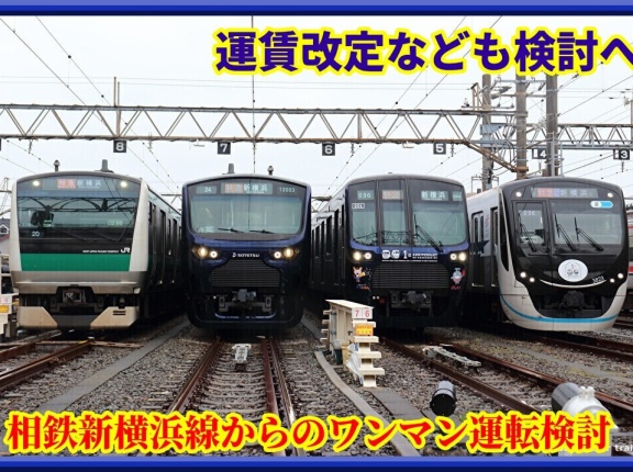 【遂に!?】相鉄新横浜線からのワンマン運転導入検討
