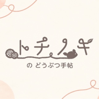 トチノキのどうぶつ手帖