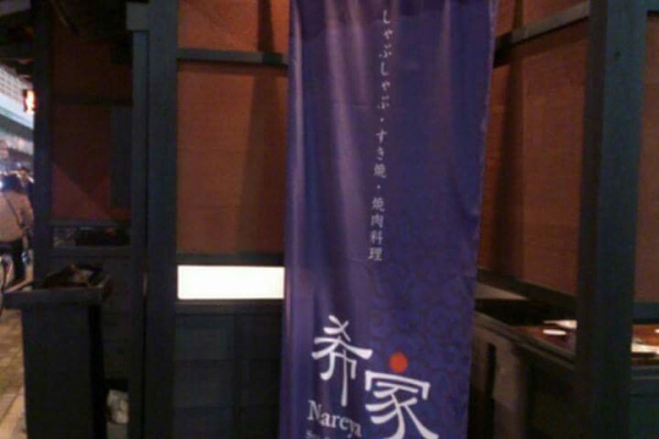 染元池戸工房 名古屋市