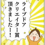 ライブドアクリエイター賞頂きました！