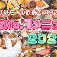 くずはモール飲食店49店舗の人気No.1メニュー教えます《2026年版》【タイムズ広告】