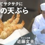 天ぷら界の巨匠「弟子には教えない。見て覚える。」⇒でもYouTubeで教えちゃうｗｗｗｗｗ
