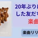 20年ぶりに再会した友だちをヴォーカルにイメージした曲をリリースです