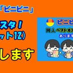 ピニピニ同人を考える