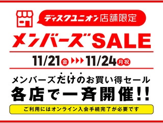 11/21(金)－11/24(月祝) 店舗限定メンバーズセール開催決定！！