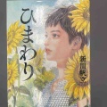 『ひまわり』新川帆立