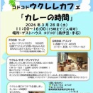 第1回ウクレレカフェ「カレーの時間」