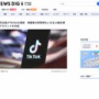 米司法省、児童のプライバシー侵害でTikTokを提訴！親の同意なく子どものアカウントを作成、指摘されても放置