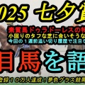 七夕賞】未完の大器ドゥラドーレスがついに覚醒か？その実力に迫る