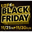 ヒロデポのBLACK FRIDAY！11/21～11/30
