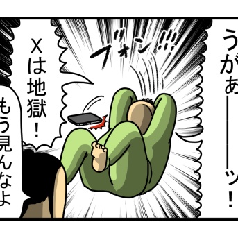 体に染みついた情報収集＝X