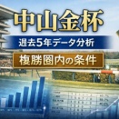 中山金杯｜過去5年データ分析｜複勝圏内に入った条件を整理