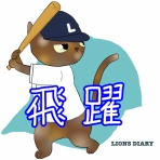 徒然獅子日記