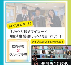【イベントレポート】一番盛り上がったのが「誰と学ぶかを選べる学び」は本当に次のステージなのか！？ということでした（事後研しゃべり場）
