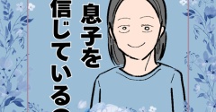 私、息子を信じているので。25