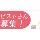 ☆セラピストさん大募集中！出勤不要の完全送迎自宅待機ご希望ならお気軽にお問い合わせ下さい☆