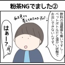粉茶NGでました②