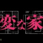 事故物件にしか住まず、しかもそれで金をもらっている男性が現る　→　なぜ金になるのか？その理由があまりに恐ろしすぎた…((((( ；ﾟДﾟ)))