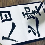 岩崎書道教室（愛媛県松山市）