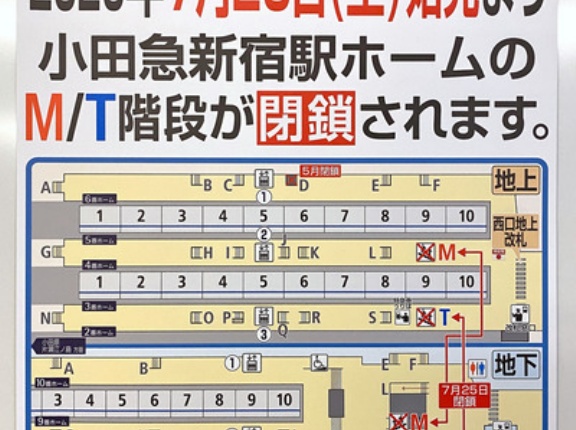 7月25日に閉鎖される小田急の新宿駅にあるM階段とT階段の様子