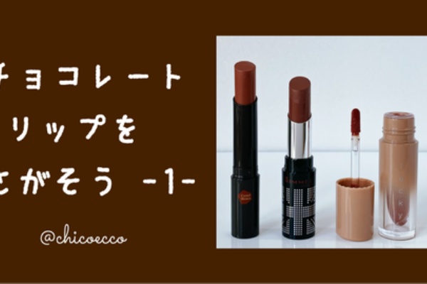 チョコレートリップを探そう ちこえ Official Blog Powered By ライブドアブログ チョコレートリップを探そう ちこえ Official Blog Powered By ライブドアブログ
