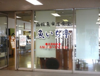 函館市豊川町27 函館魚市場食堂 魚いち亭 その12 日替わり定食(玉子チャーハン)600円