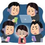 『【衝撃】ネット上での誹謗中傷、侮辱罪を厳罰化し懲役刑導入へ』の画像