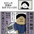 【25】わたしの性格は生きづらい